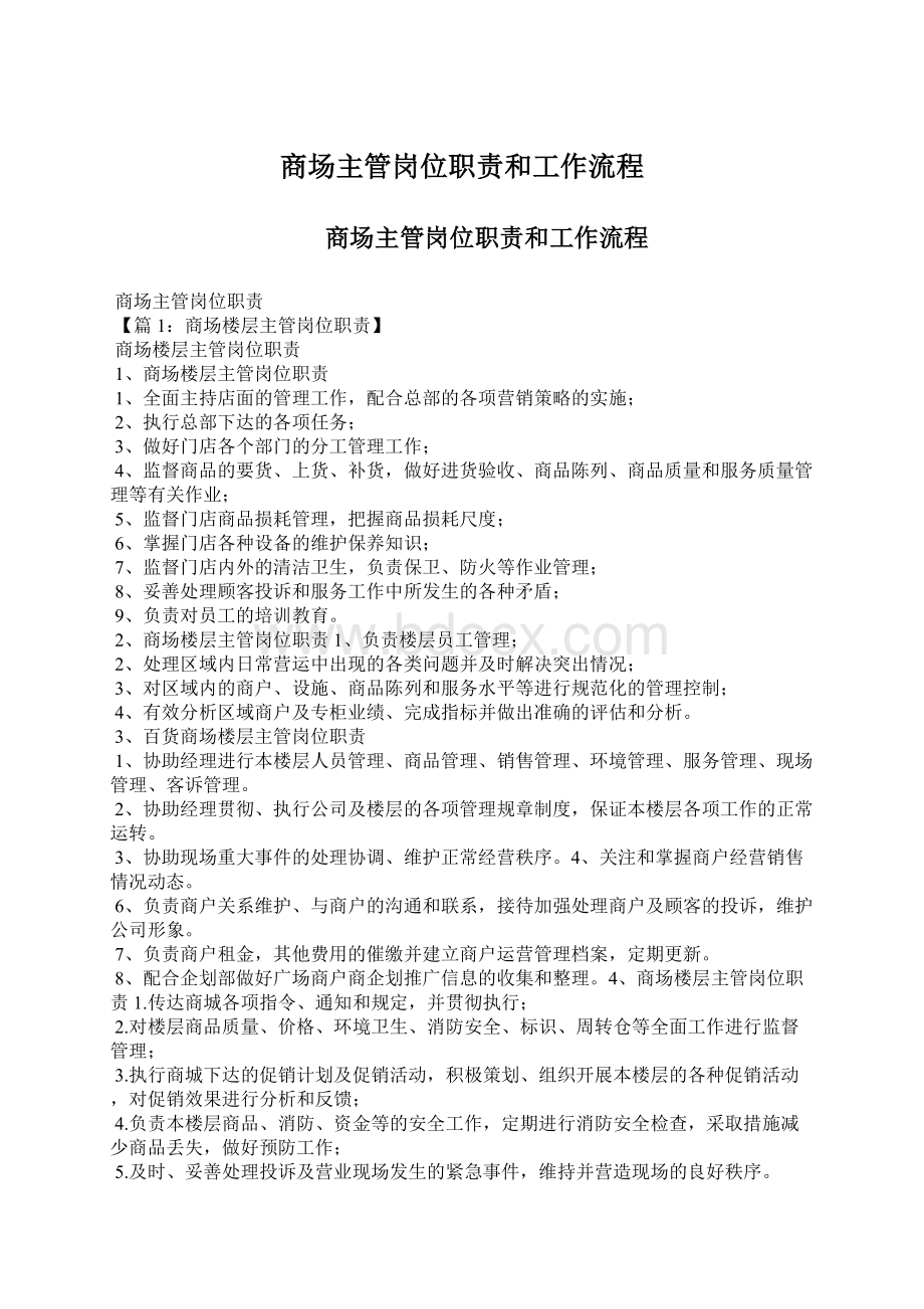 商场主管岗位职责和工作流程.docx_第1页