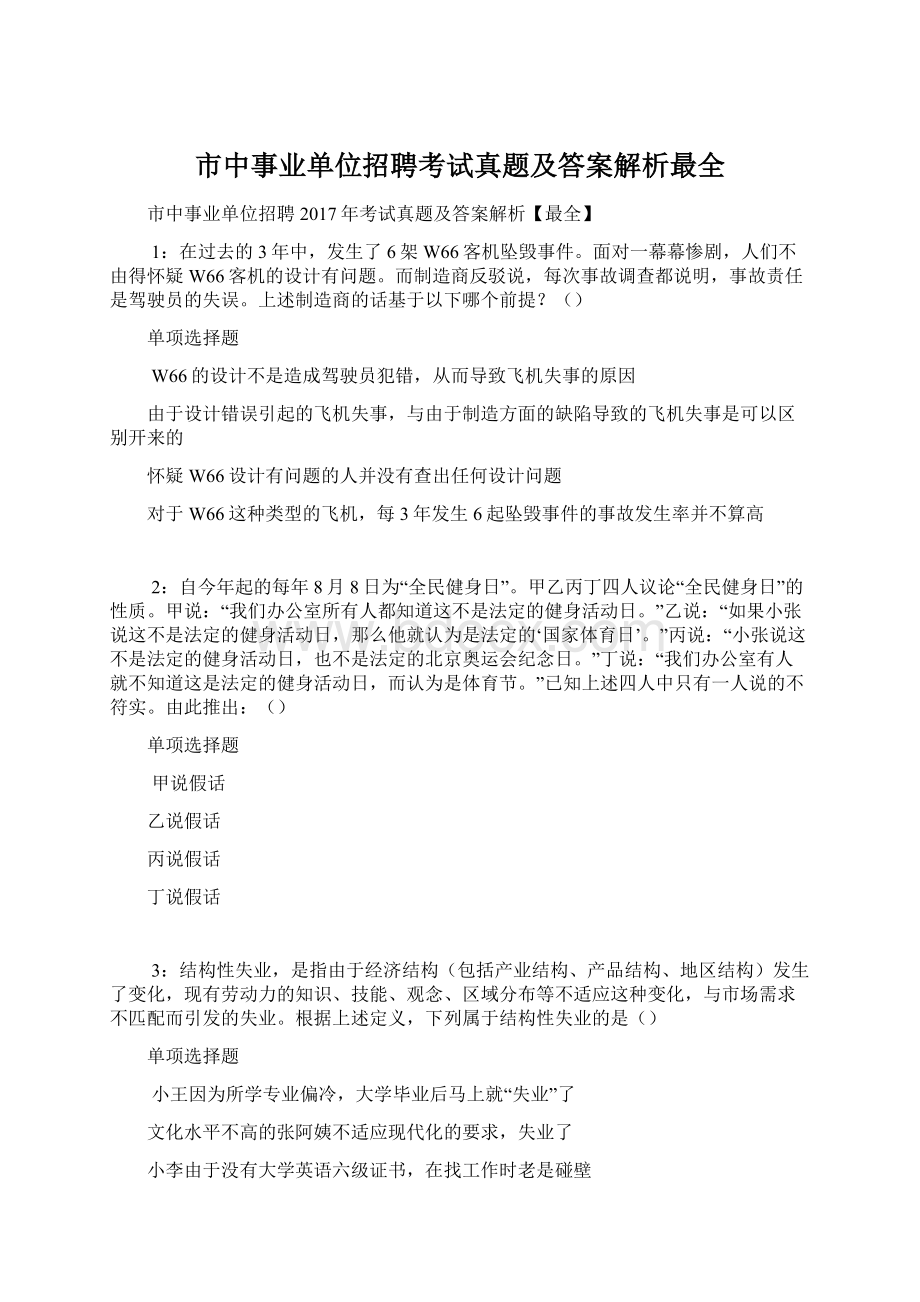 市中事业单位招聘考试真题及答案解析最全.docx_第1页