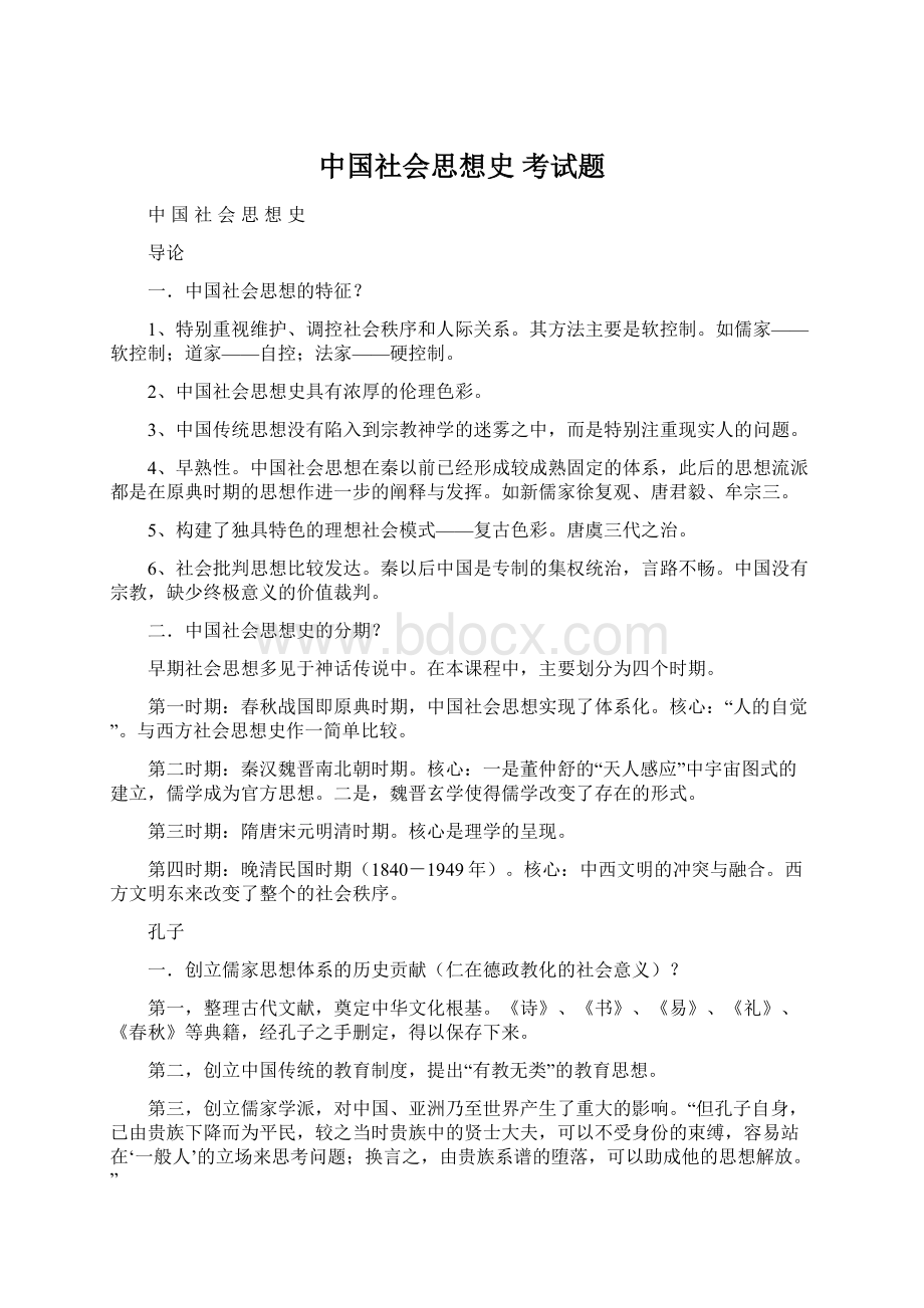 中国社会思想史考试题.docx_第1页