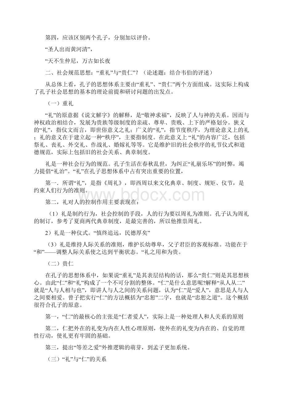 中国社会思想史考试题.docx_第2页