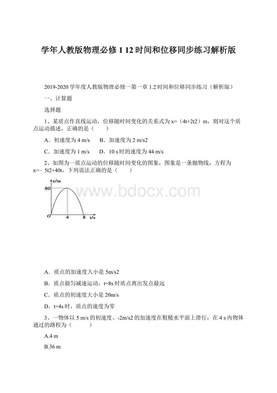 学年人教版物理必修1 12时间和位移同步练习解析版.docx_第1页