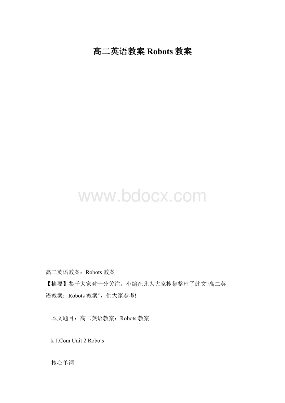 高二英语教案Robots教案Word文档格式.docx_第1页