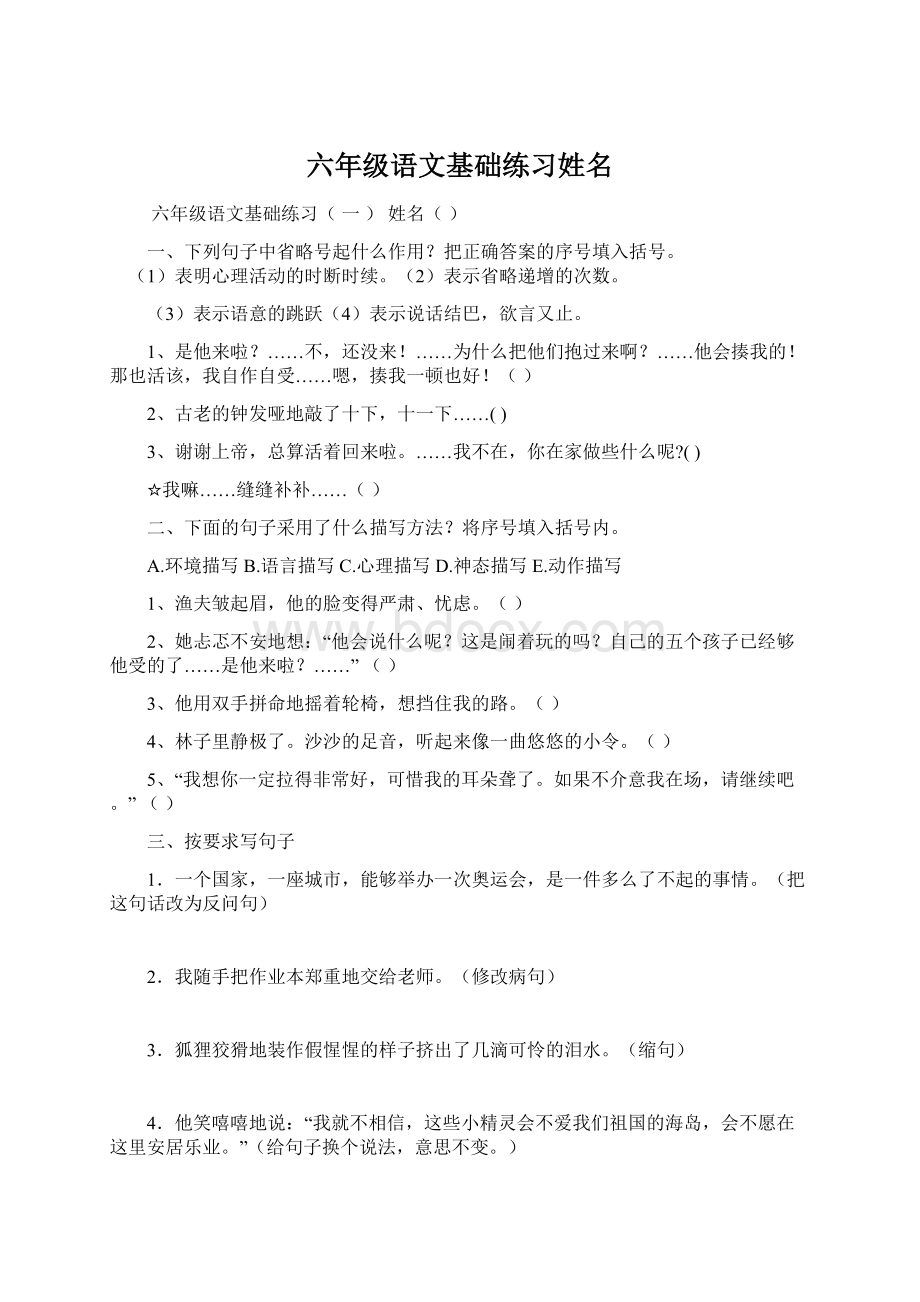 六年级语文基础练习姓名.docx