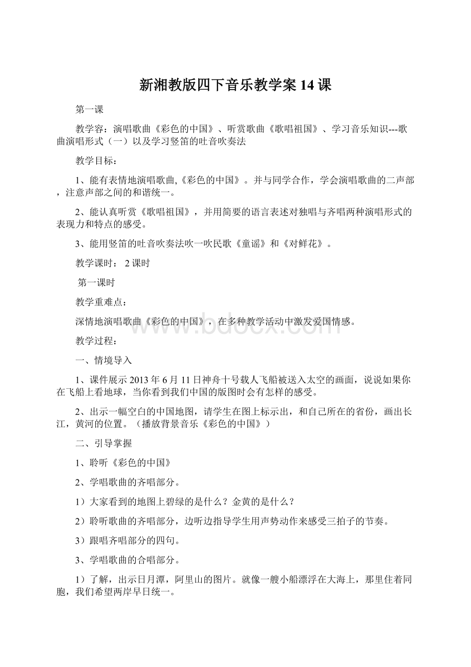 新湘教版四下音乐教学案14课Word文件下载.docx