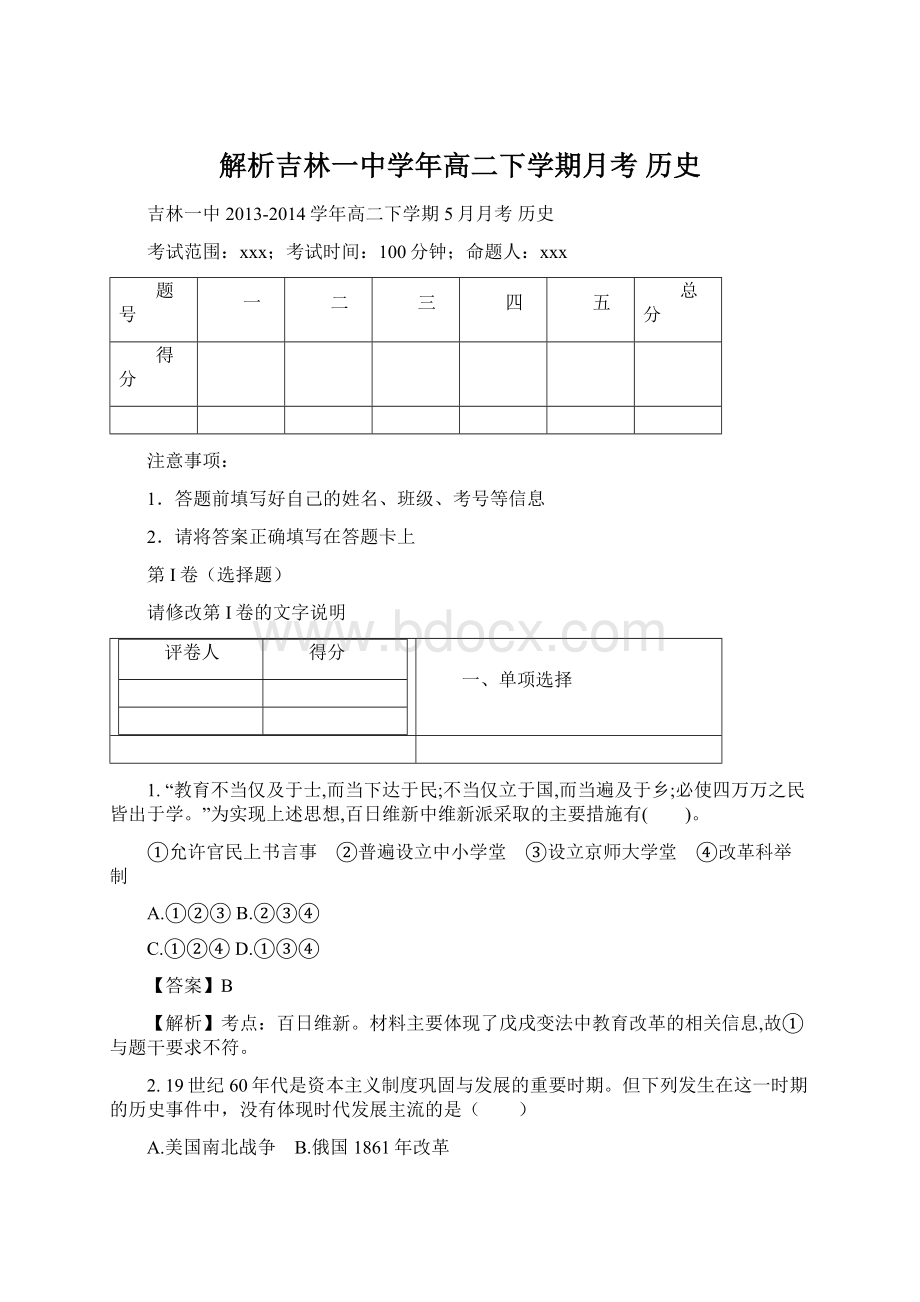 解析吉林一中学年高二下学期月考 历史.docx