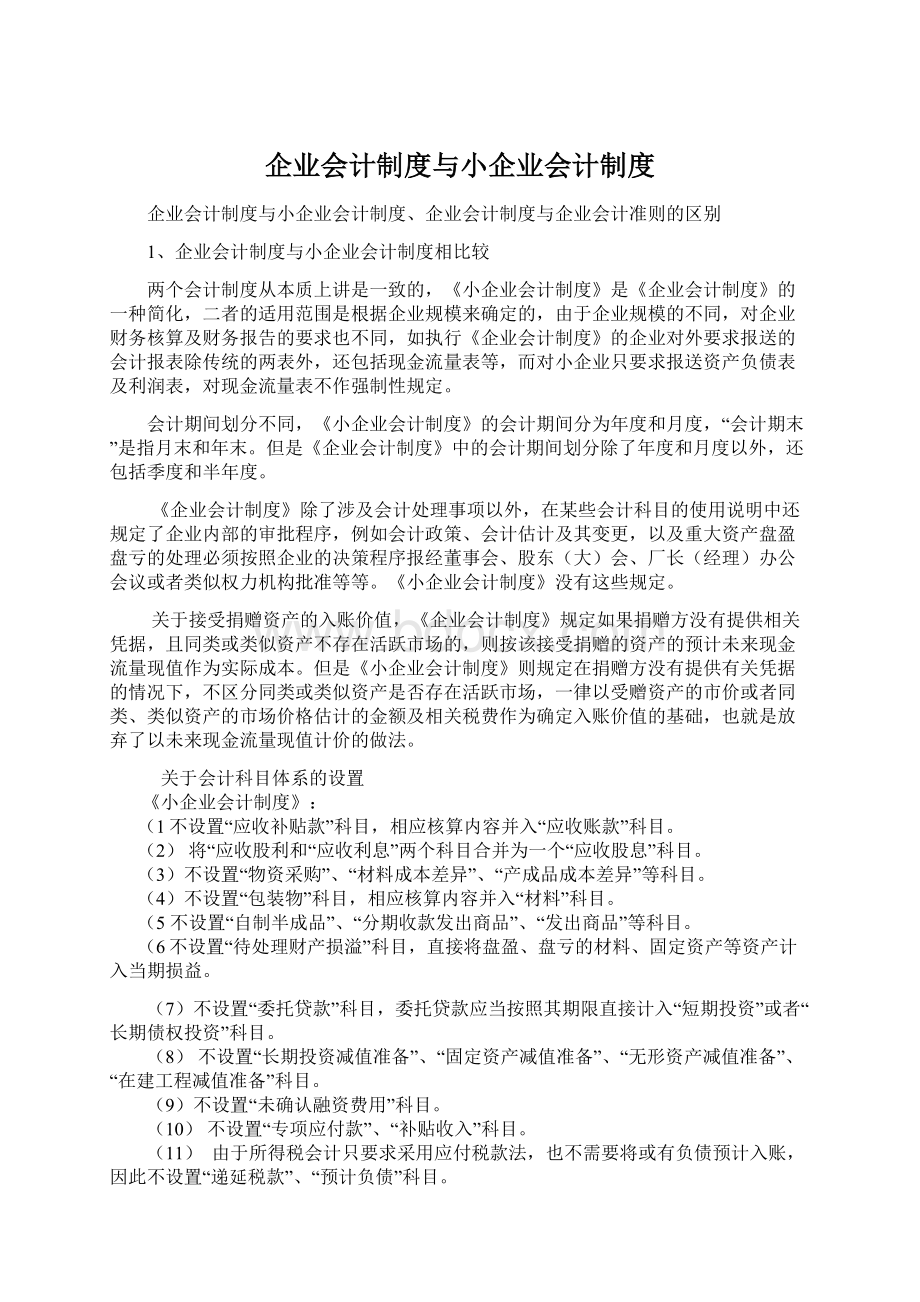 企业会计制度与小企业会计制度.docx