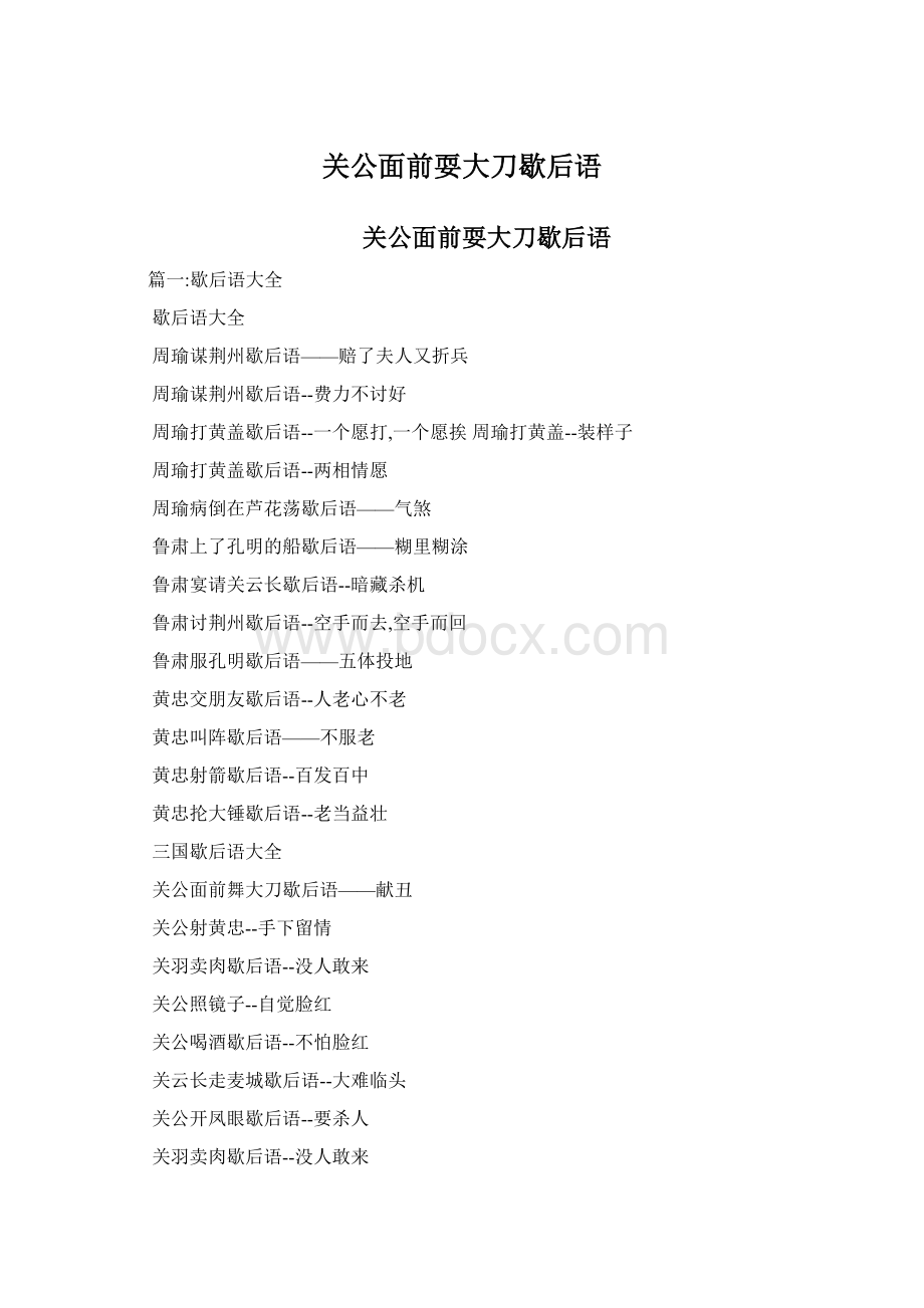 关公面前耍大刀歇后语.docx_第1页