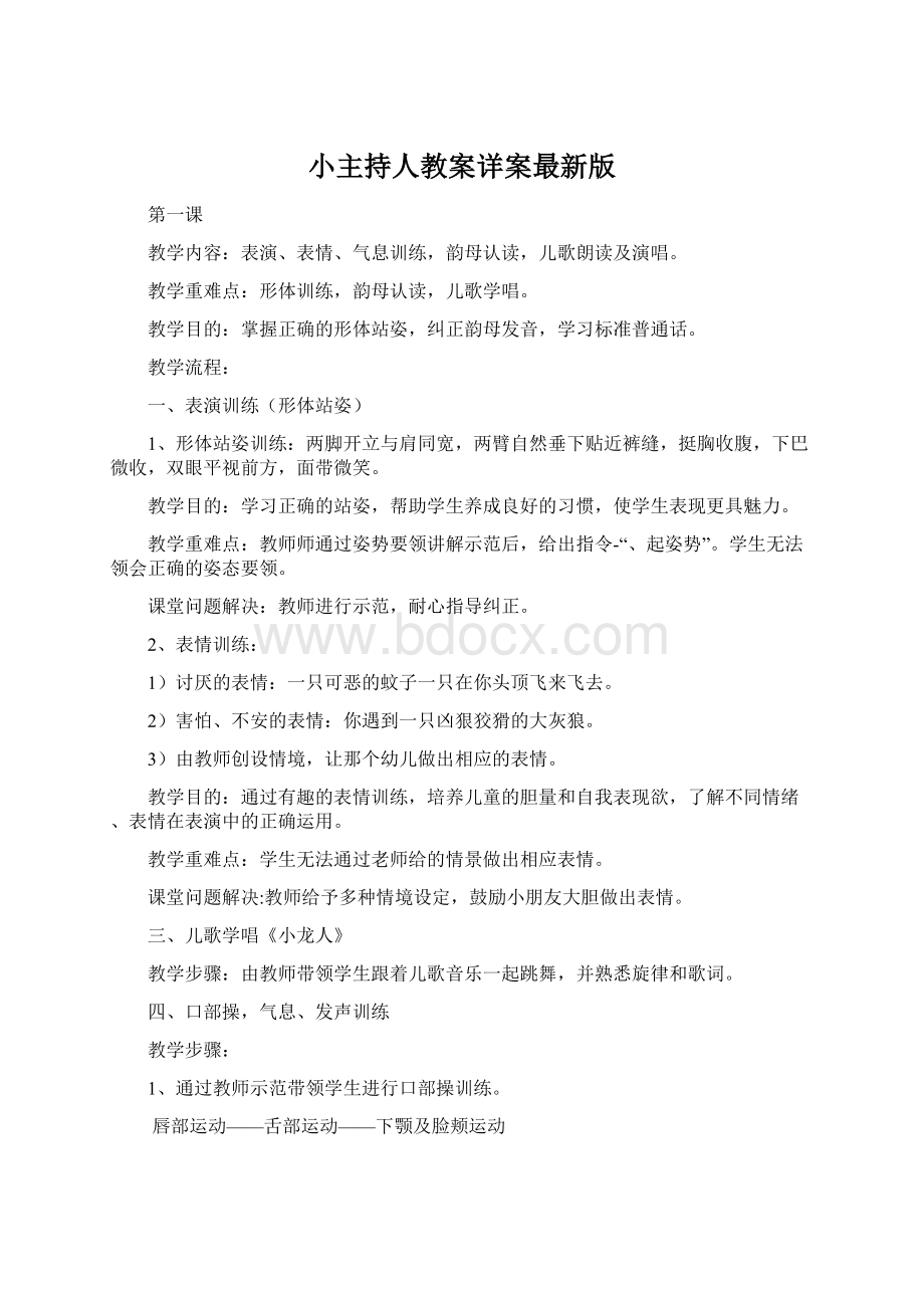 小主持人教案详案最新版.docx_第1页