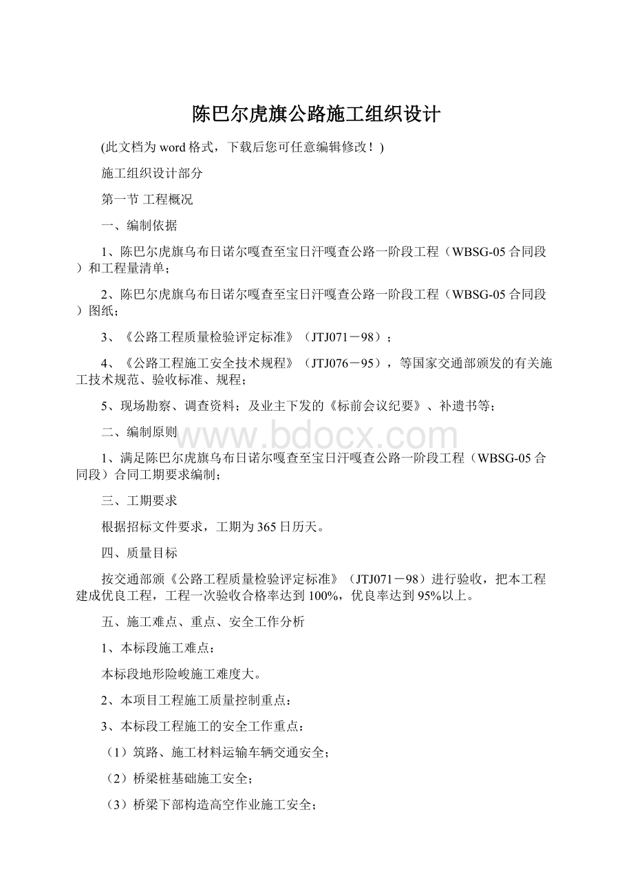 陈巴尔虎旗公路施工组织设计Word文档格式.docx