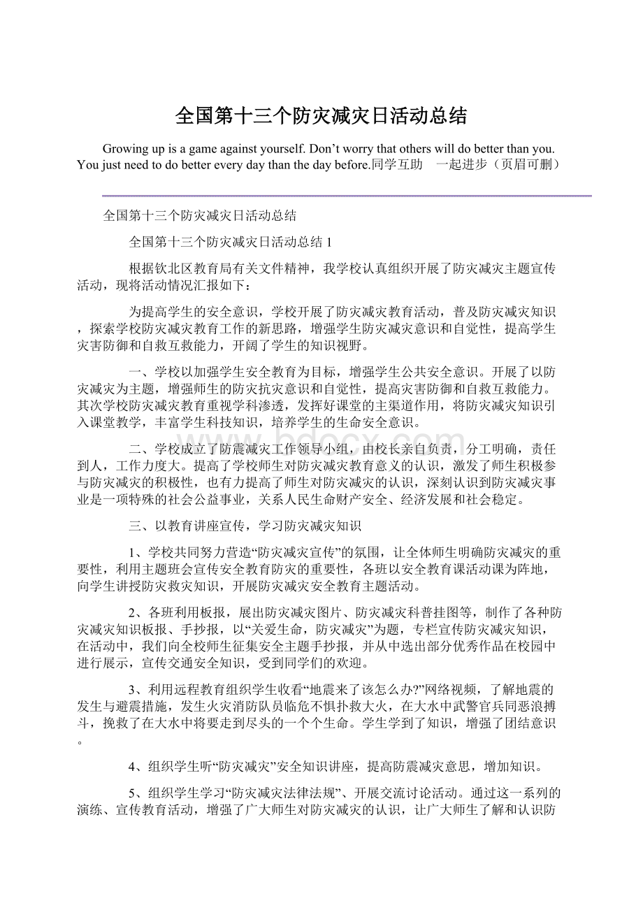 全国第十三个防灾减灾日活动总结Word格式文档下载.docx