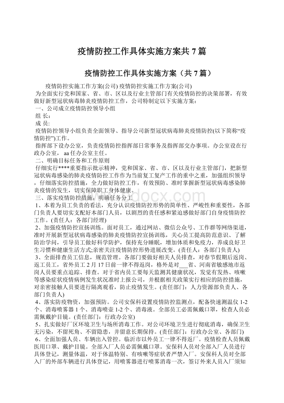 疫情防控工作具体实施方案共7篇.docx