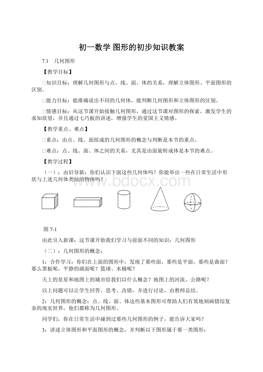 初一数学 图形的初步知识教案Word格式文档下载.docx