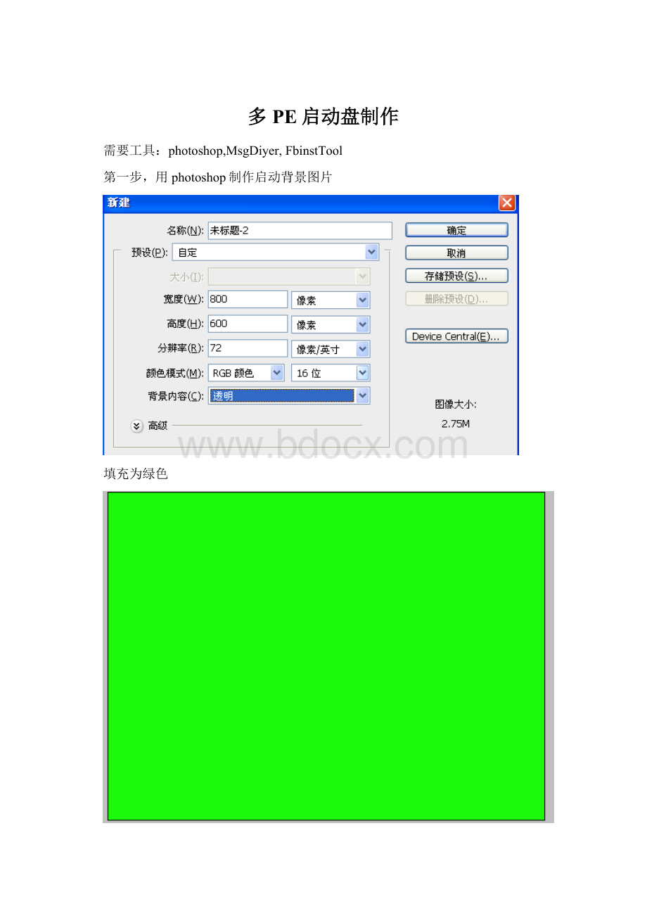 多PE启动盘制作.docx_第1页