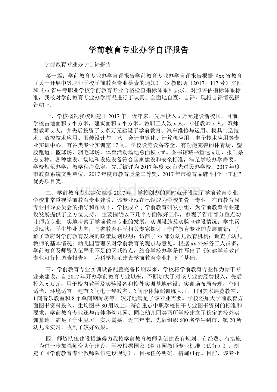 学前教育专业办学自评报告.docx_第1页