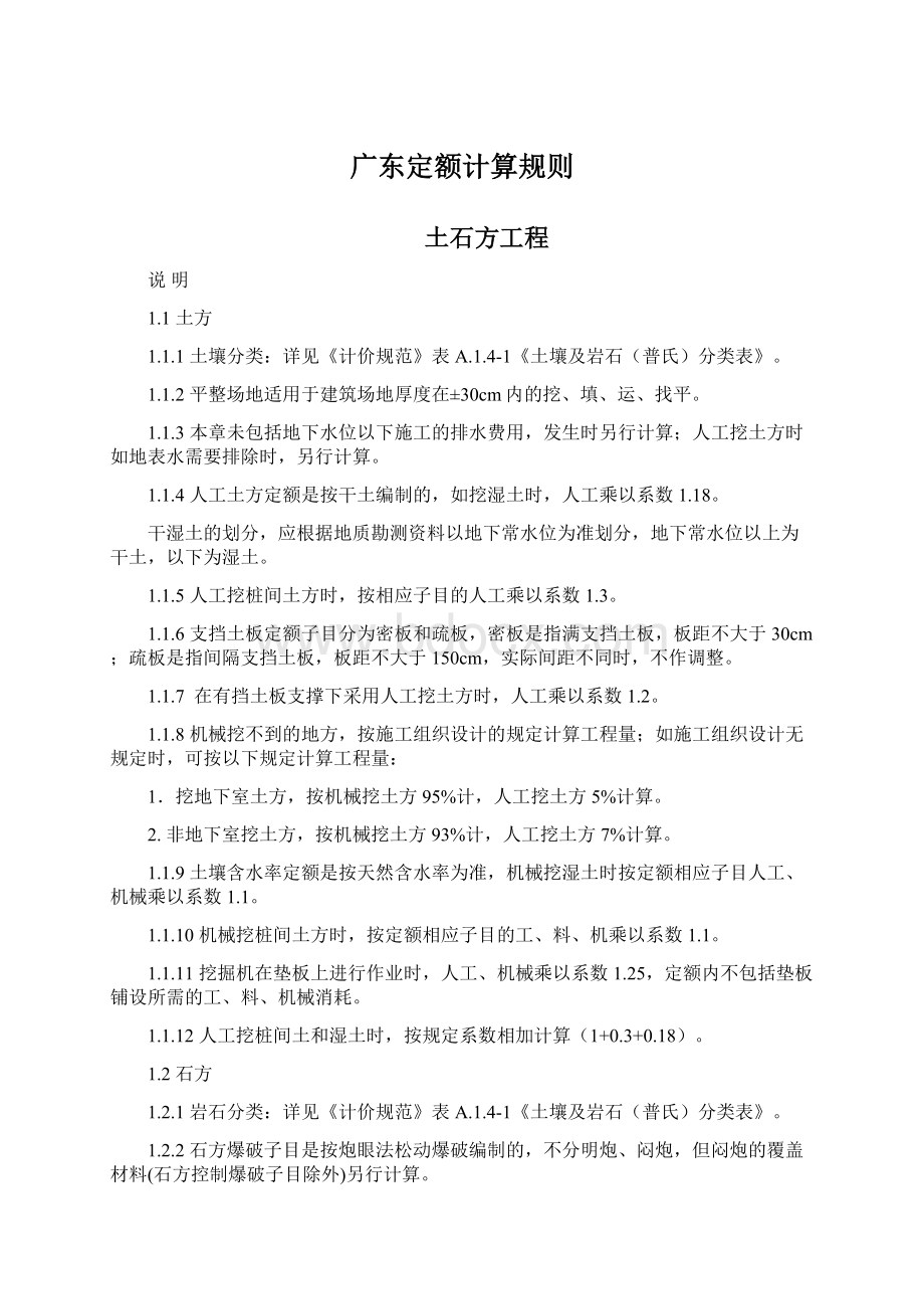 广东定额计算规则文档格式.docx_第1页