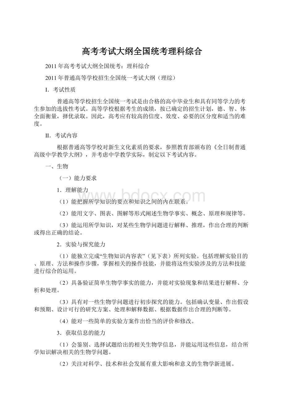 高考考试大纲全国统考理科综合Word下载.docx_第1页