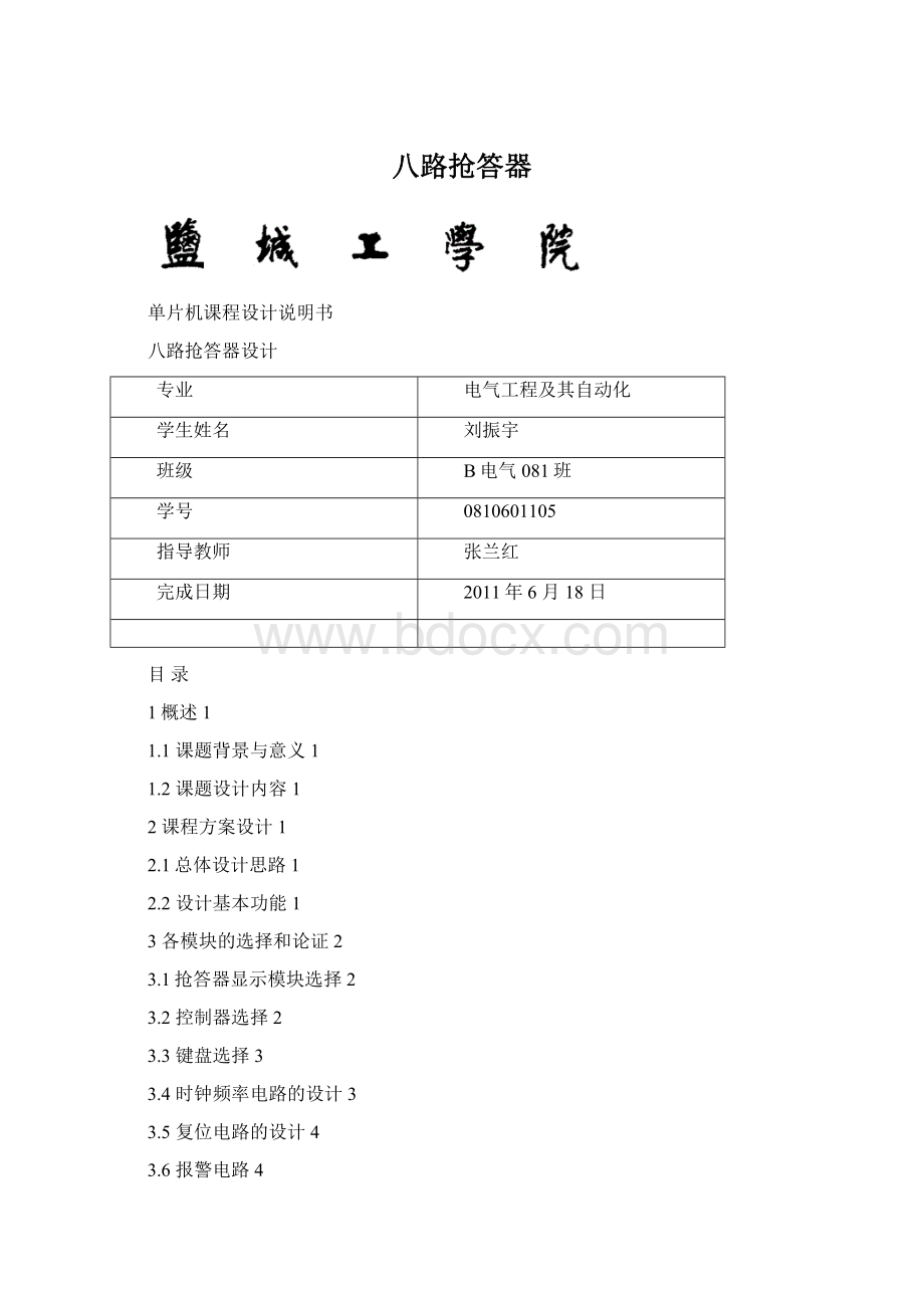 八路抢答器.docx