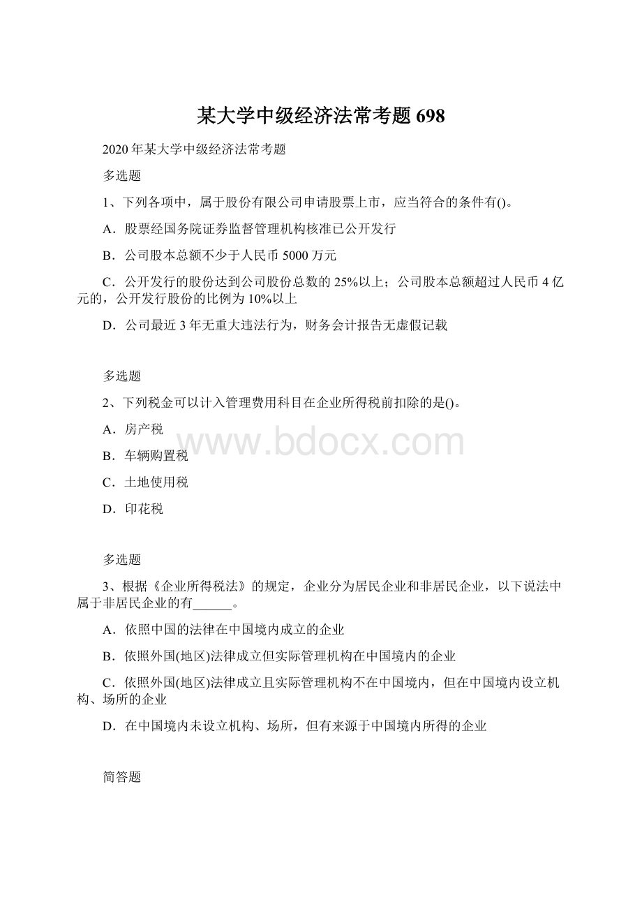 某大学中级经济法常考题698.docx_第1页