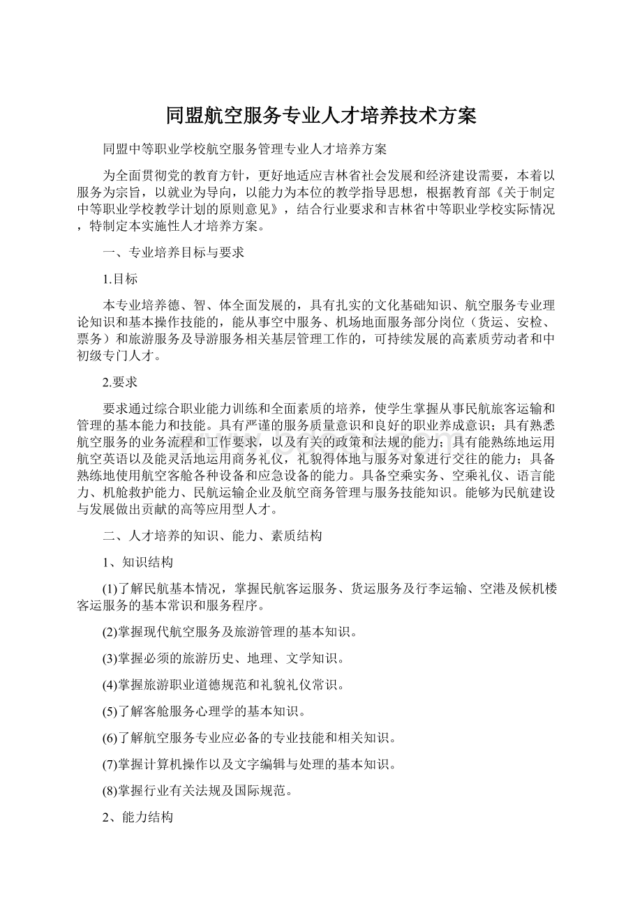 同盟航空服务专业人才培养技术方案Word文档格式.docx_第1页