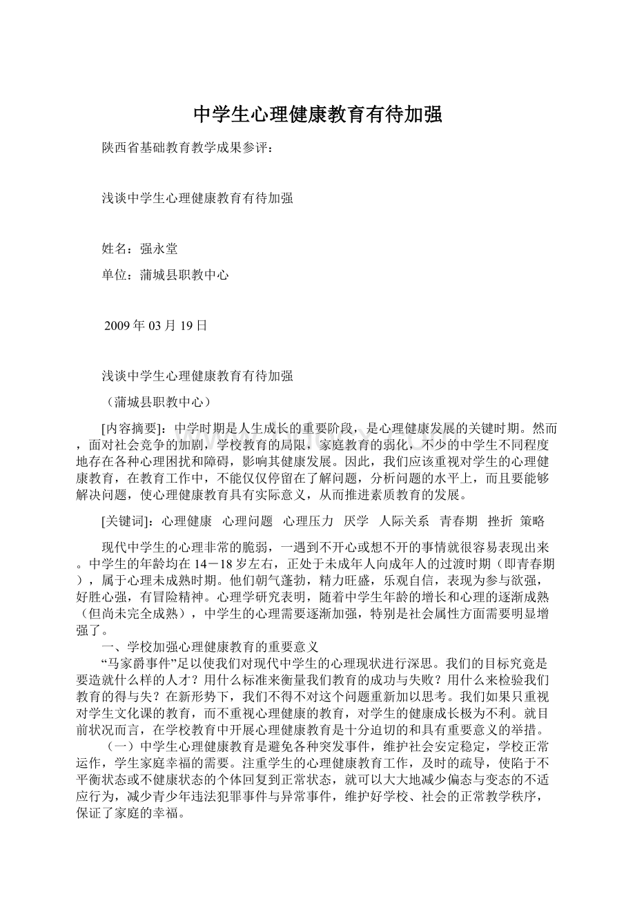 中学生心理健康教育有待加强.docx_第1页