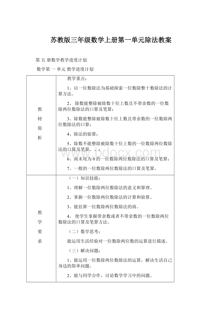 苏教版三年级数学上册第一单元除法教案.docx_第1页