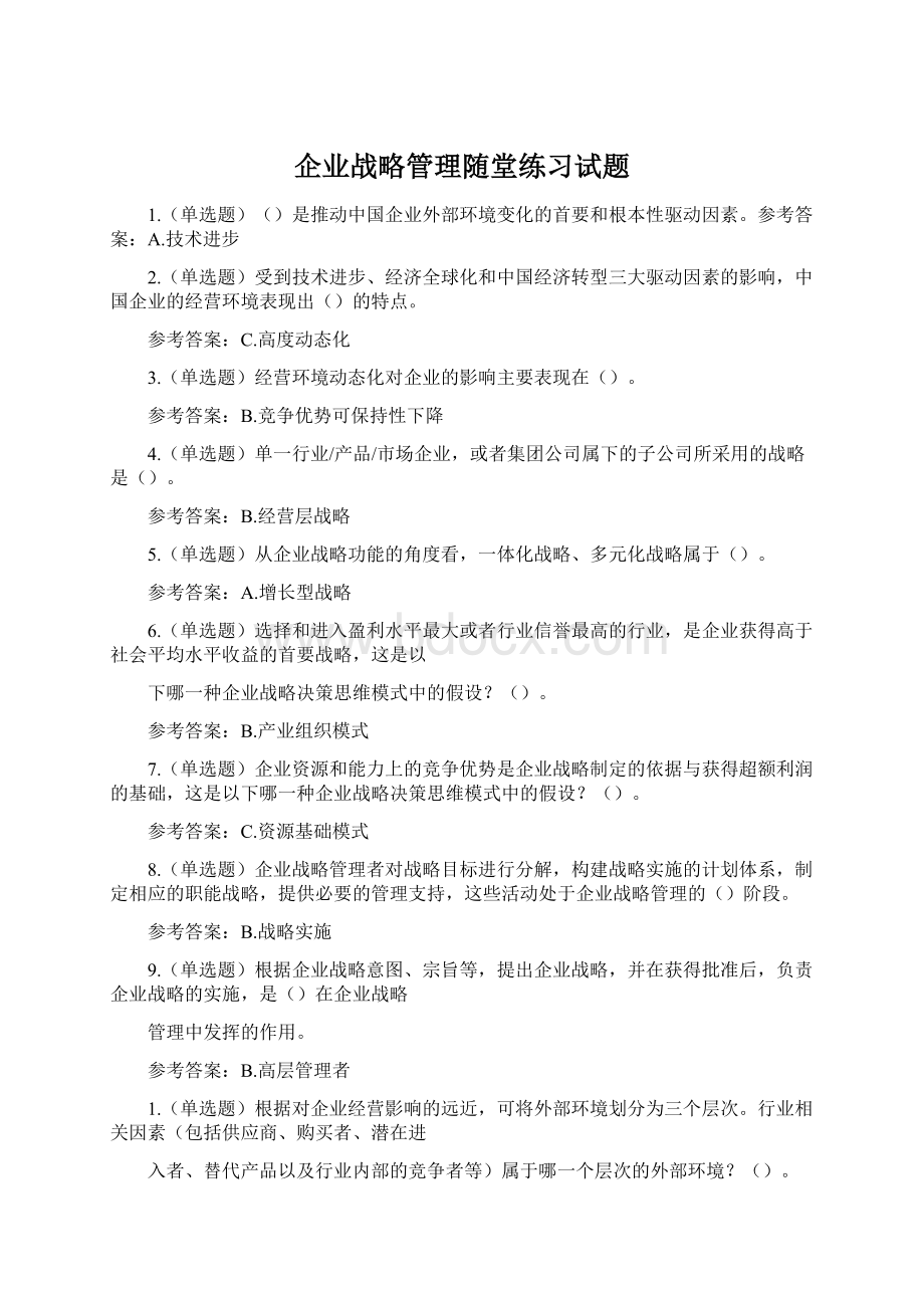 企业战略管理随堂练习试题Word文档格式.docx