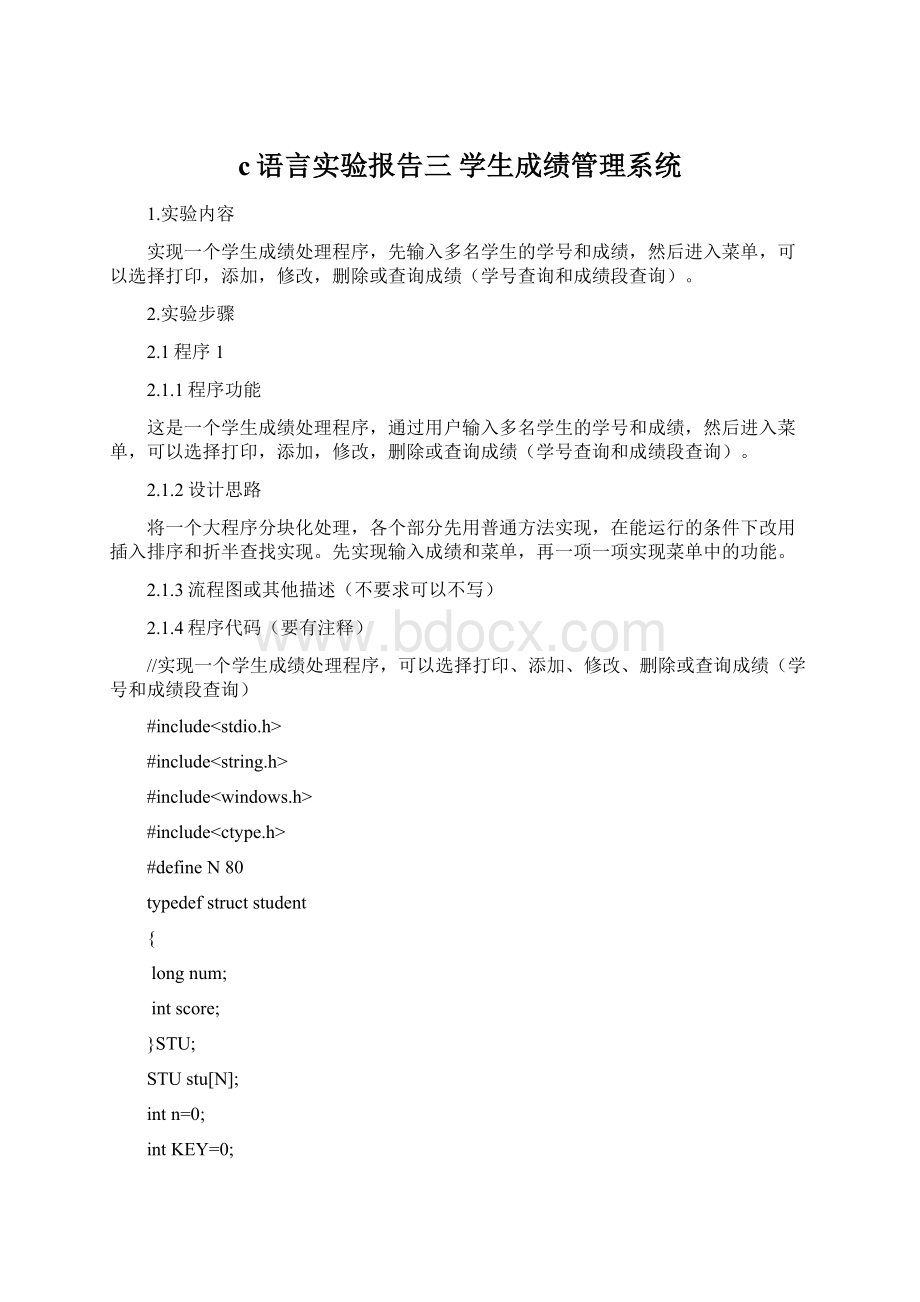 c语言实验报告三学生成绩管理系统Word格式.docx_第1页