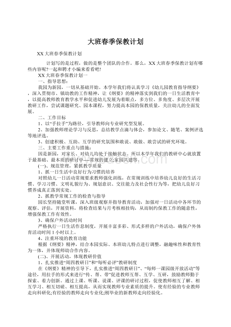 大班春季保教计划.docx