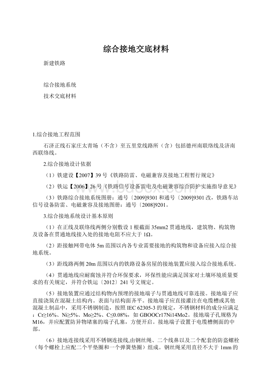 综合接地交底材料文档格式.docx