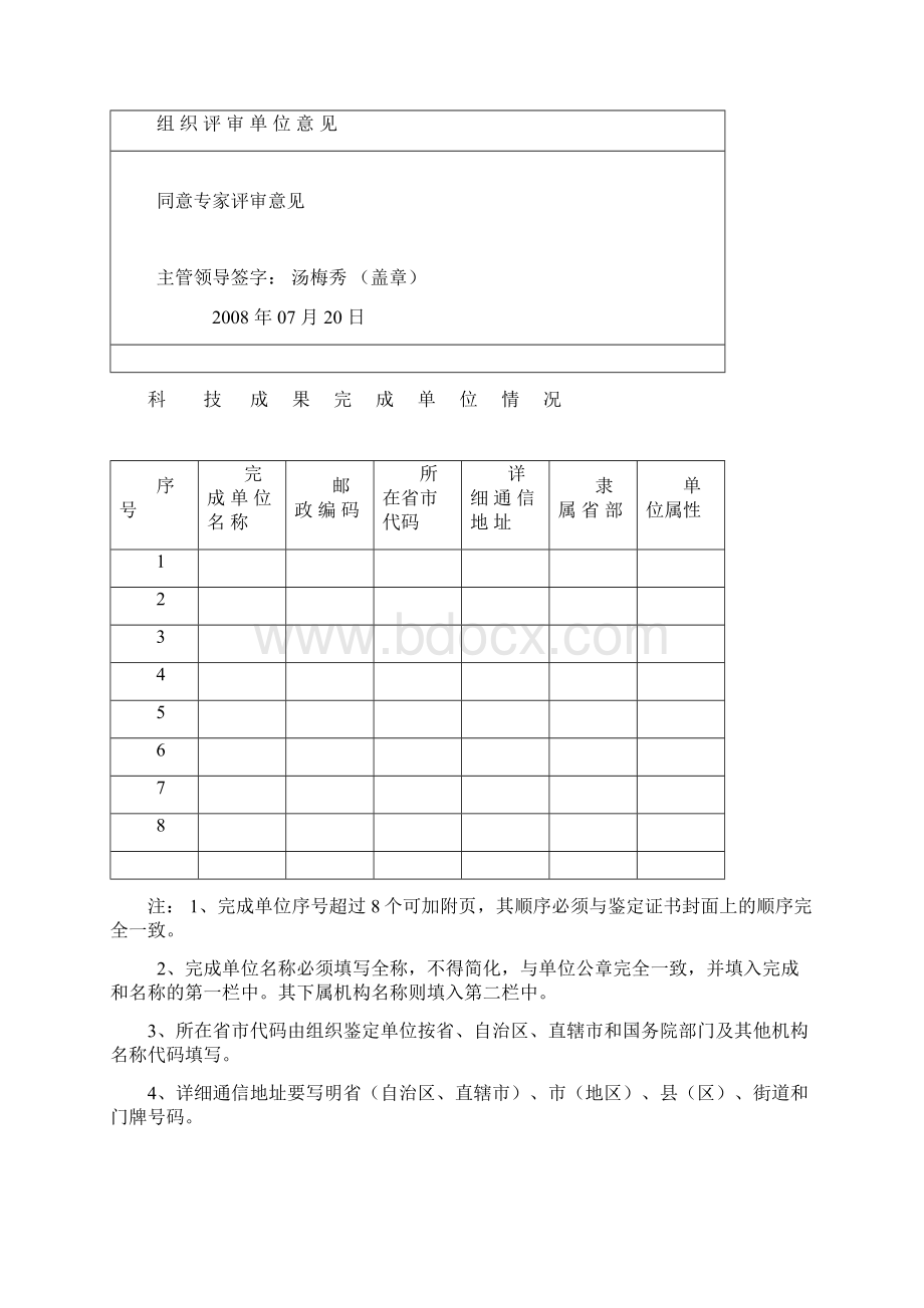 项目管理科学技术项目评审意见书范本Word文档格式.docx_第2页