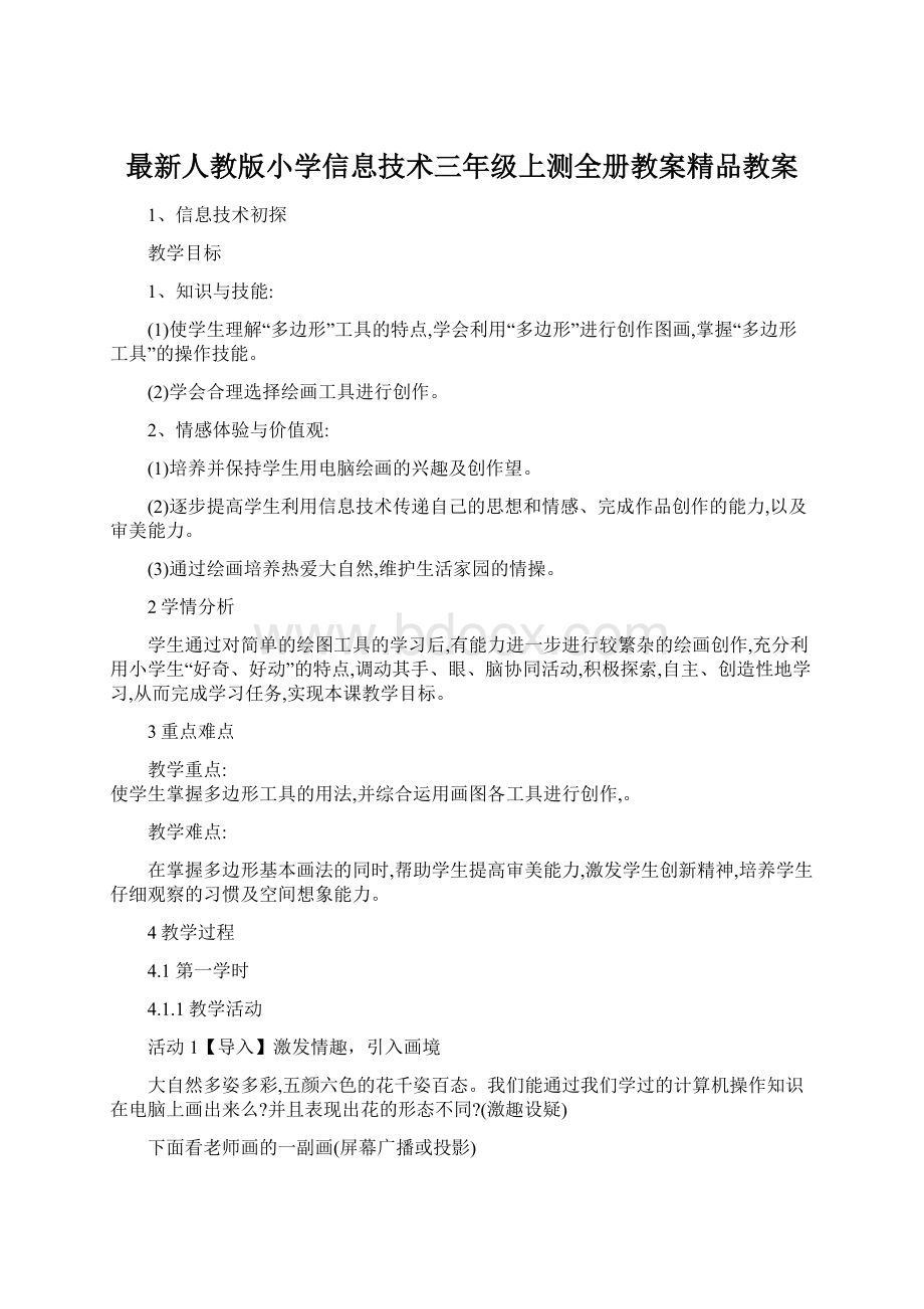 最新人教版小学信息技术三年级上测全册教案精品教案Word格式.docx_第1页