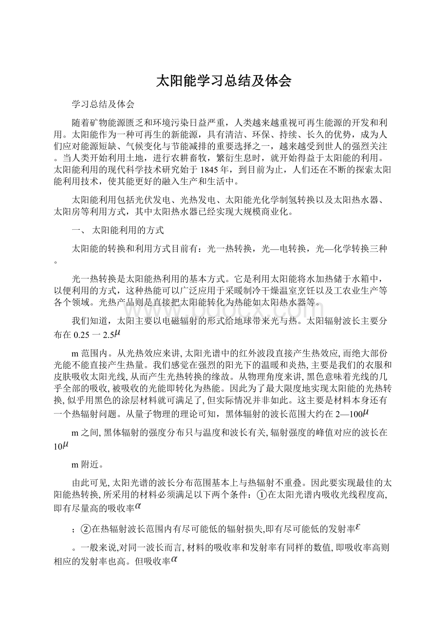 太阳能学习总结及体会Word文档格式.docx_第1页