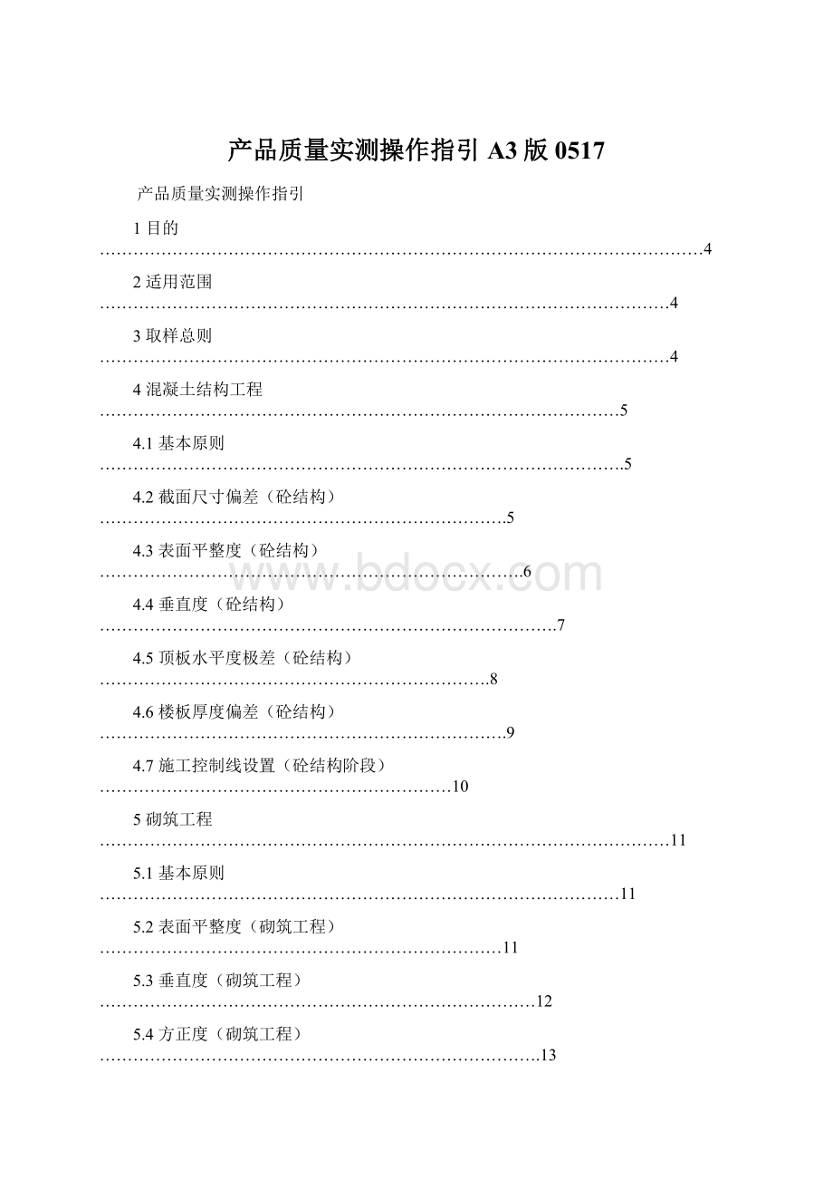 产品质量实测操作指引A3版0517.docx_第1页