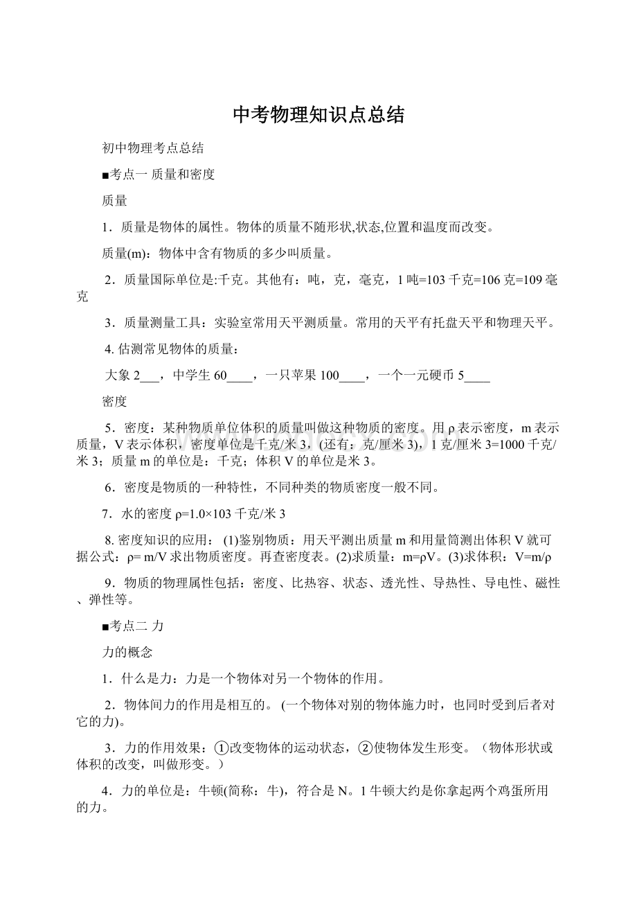 中考物理知识点总结Word格式.docx_第1页