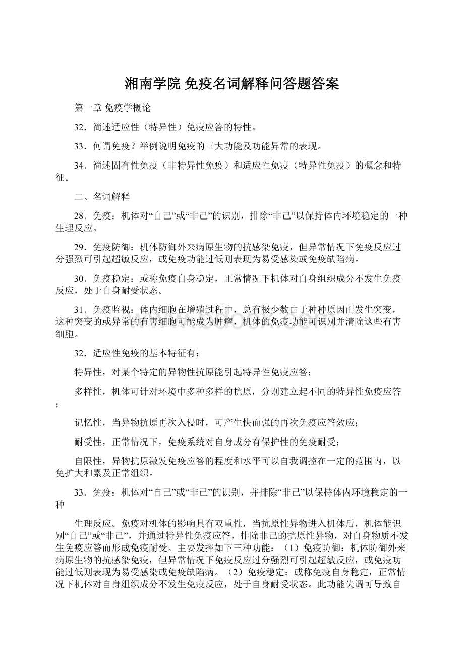 湘南学院 免疫名词解释问答题答案.docx