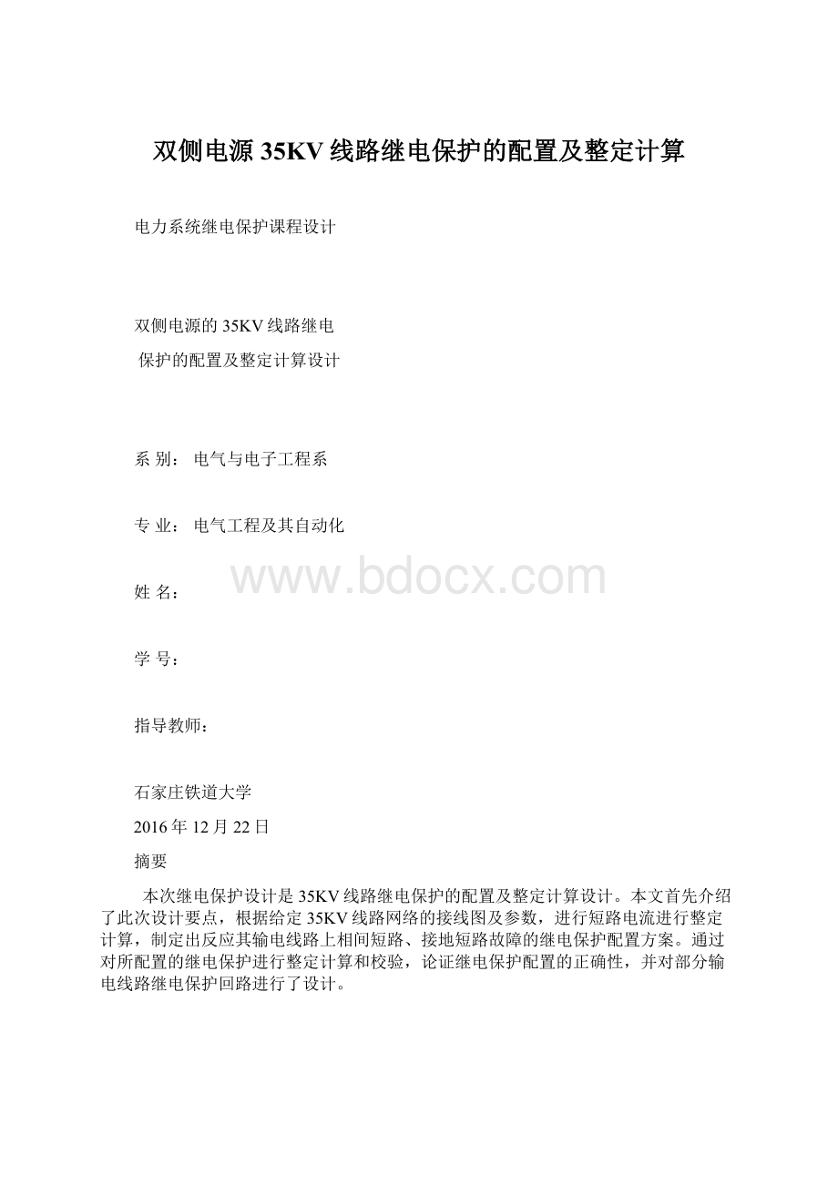 双侧电源35KV线路继电保护的配置及整定计算Word文件下载.docx