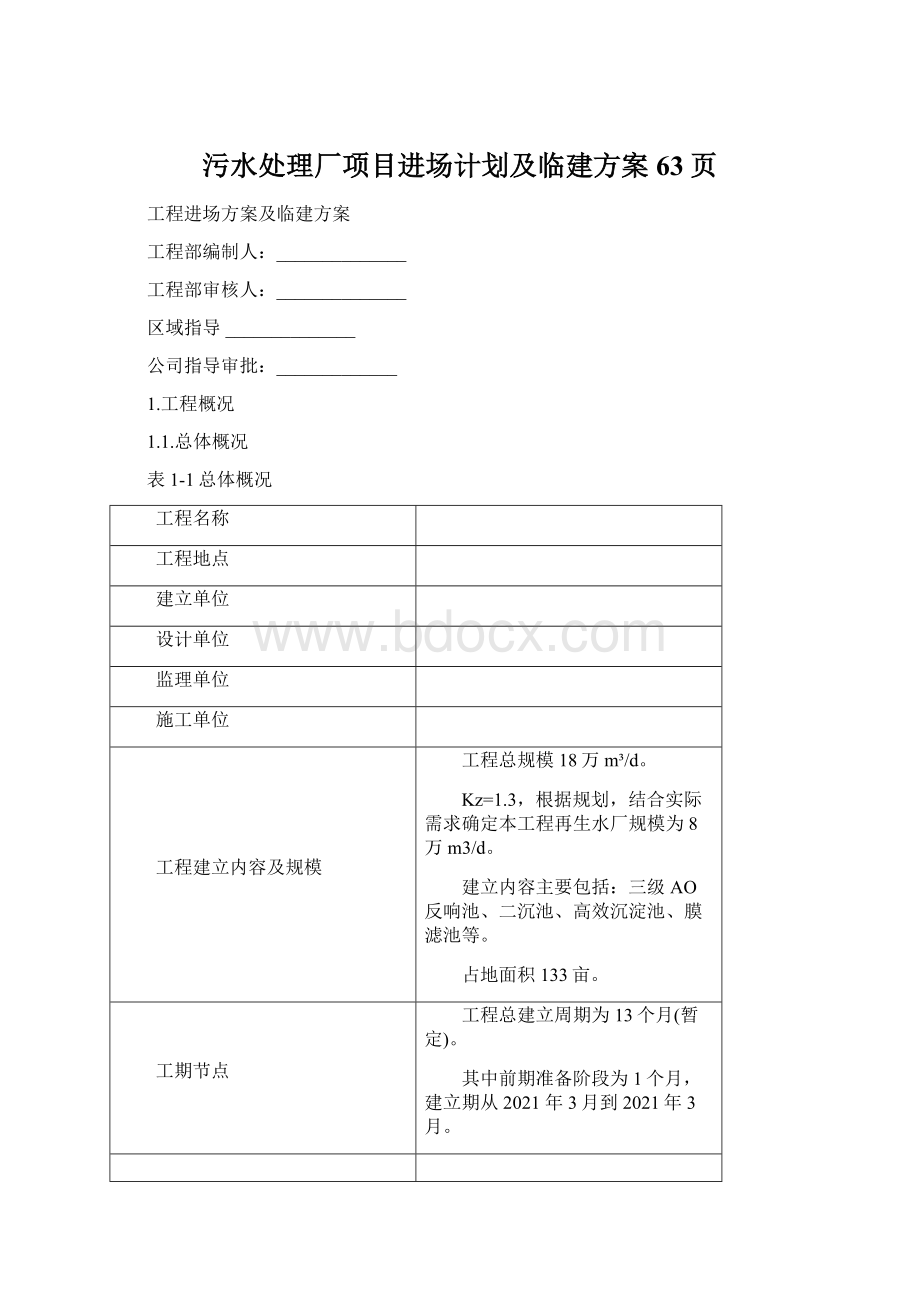 污水处理厂项目进场计划及临建方案63页Word文档格式.docx