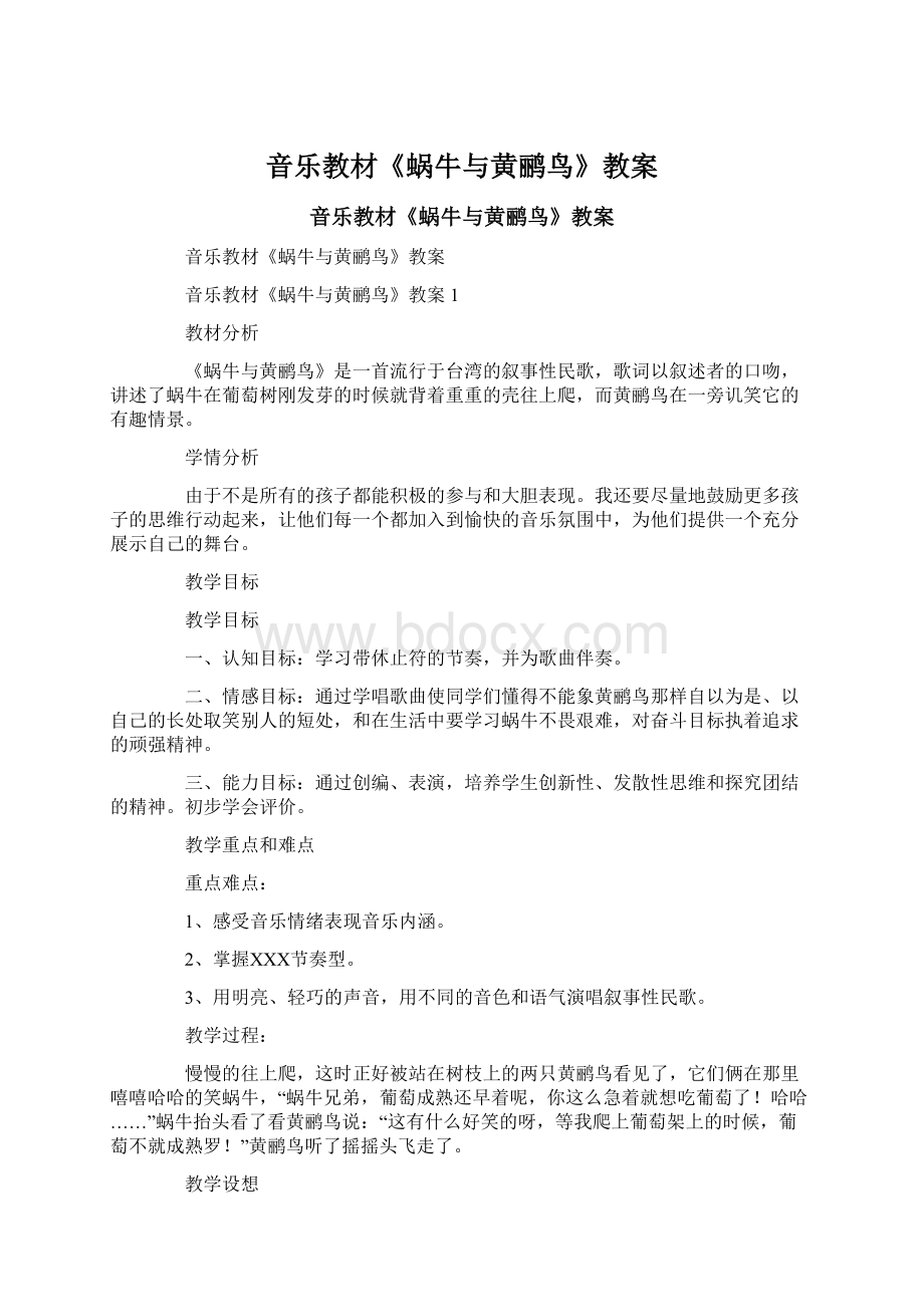 音乐教材《蜗牛与黄鹂鸟》教案Word下载.docx