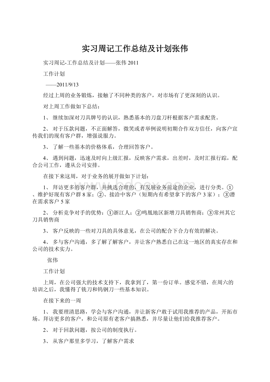 实习周记工作总结及计划张伟.docx_第1页