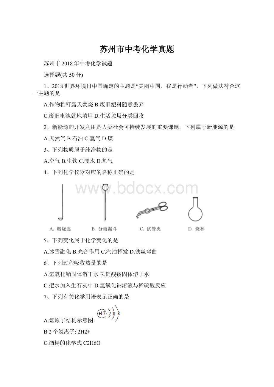 苏州市中考化学真题.docx_第1页