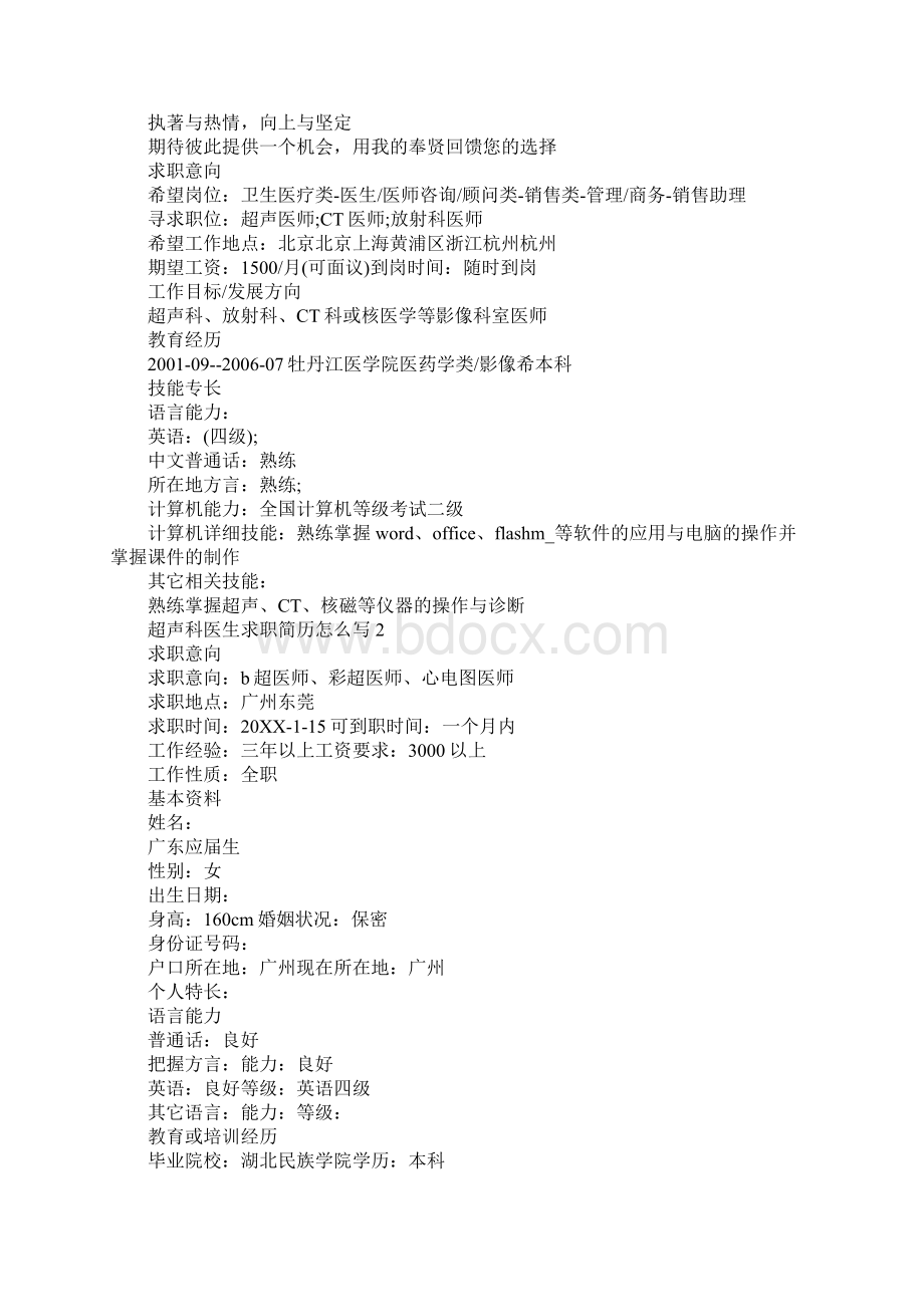 超声科医生求职简历怎么写Word格式.docx_第2页