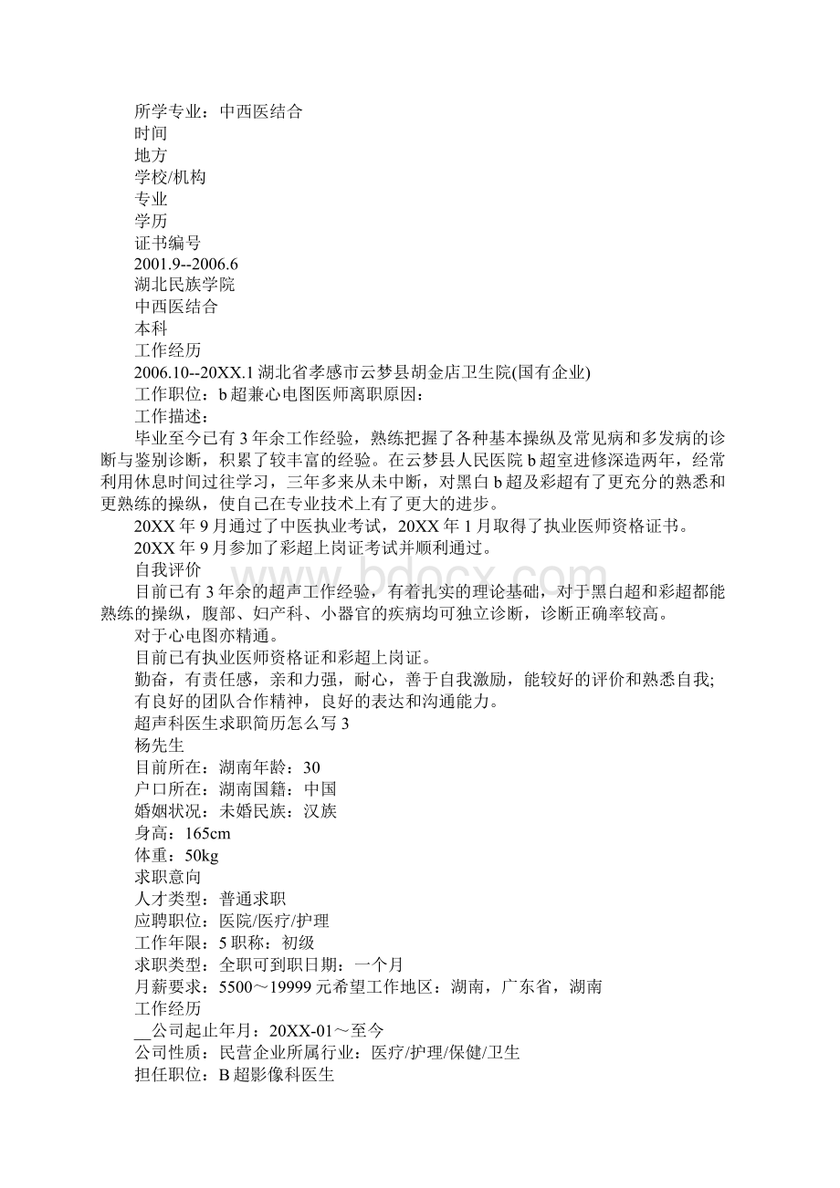 超声科医生求职简历怎么写.docx_第3页