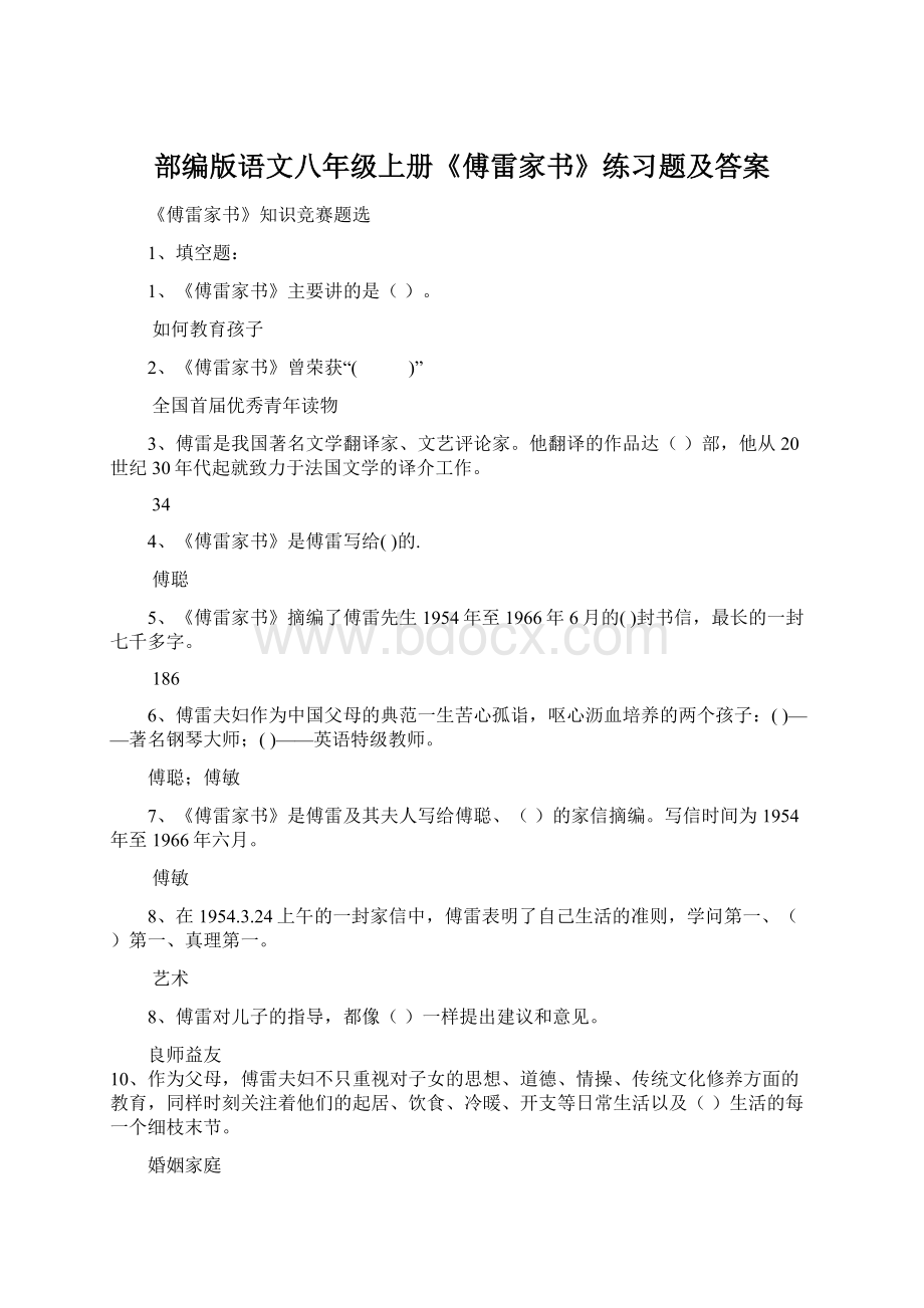 部编版语文八年级上册《傅雷家书》练习题及答案Word文档下载推荐.docx_第1页