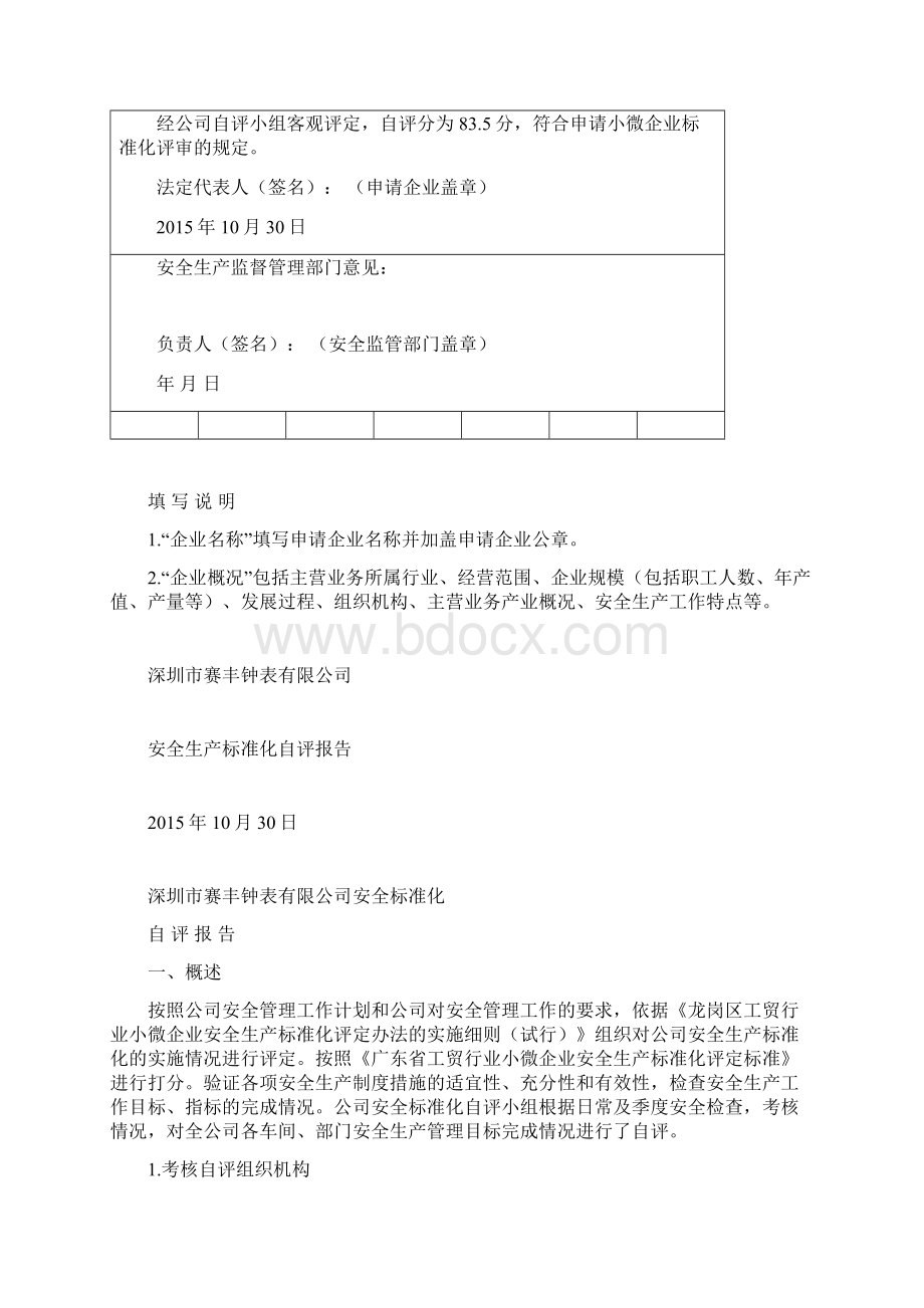 小微企业安全标准化评定申请材料汇总Word格式.docx_第3页