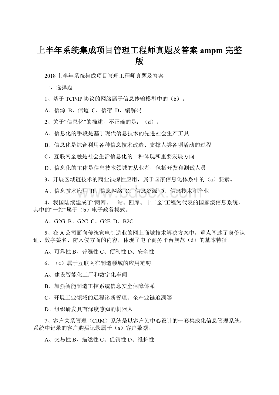 上半年系统集成项目管理工程师真题及答案ampm 完整版.docx