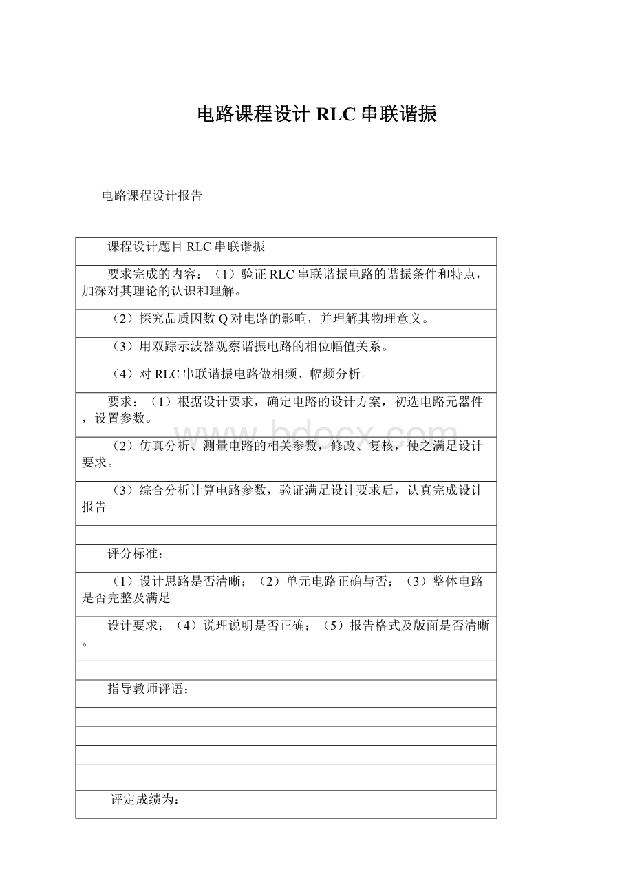 电路课程设计RLC串联谐振Word文档下载推荐.docx_第1页