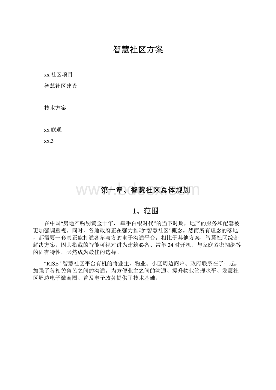 智慧社区方案Word文档格式.docx