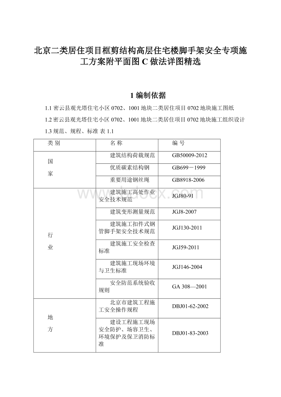 北京二类居住项目框剪结构高层住宅楼脚手架安全专项施工方案附平面图C做法详图精选.docx_第1页