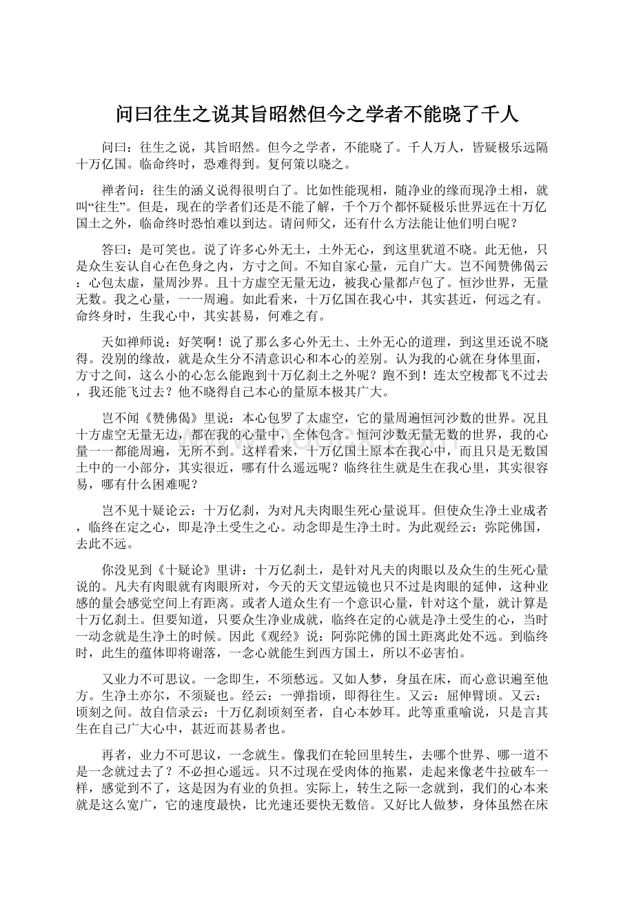 问曰往生之说其旨昭然但今之学者不能晓了千人.docx_第1页