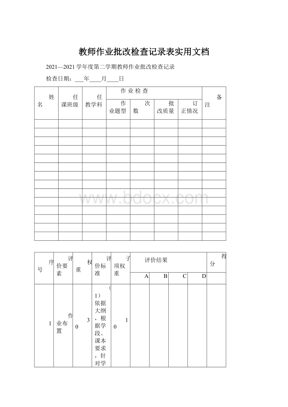 教师作业批改检查记录表实用文档.docx_第1页